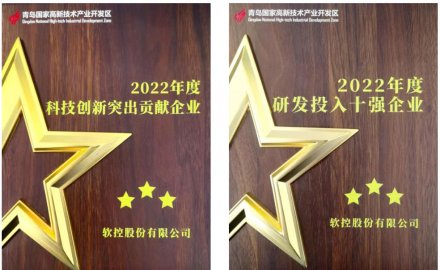 軟控榮獲青島高新區(qū)2022年度兩大獎(jiǎng)項(xiàng)