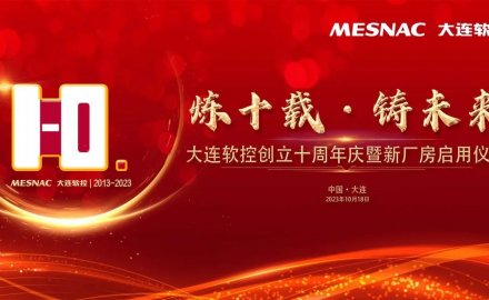 大連軟控創(chuàng)立十周年慶暨新廠房啟用儀式成功舉行