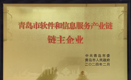 軟控獲評“青島市軟件和信息服務產業(yè)鏈鏈主企業(yè)”榮譽稱號