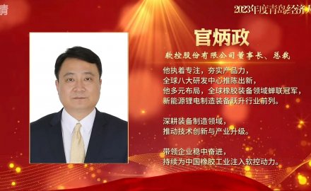 官炳政榮膺“2023年度青島經(jīng)濟人物”