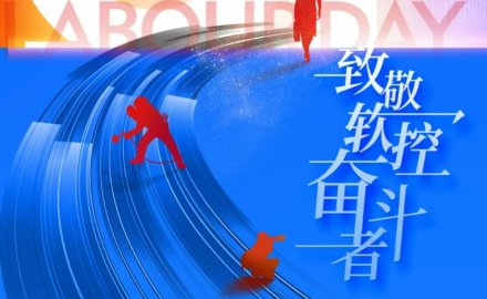 致敬勞動(dòng)者 | 軟控榮獲“五一”多項(xiàng)表彰