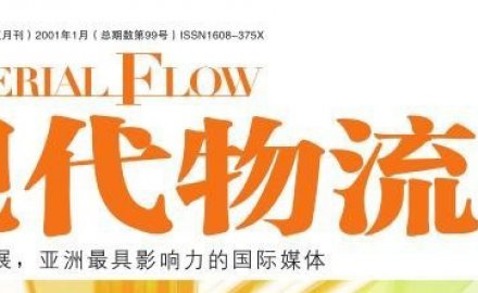 【媒體專訪】高效、定制化物流系統(tǒng)集成助推智慧物流轉(zhuǎn)型升級之路